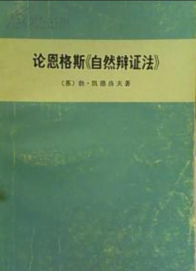 论恩格斯《自然辩证法》