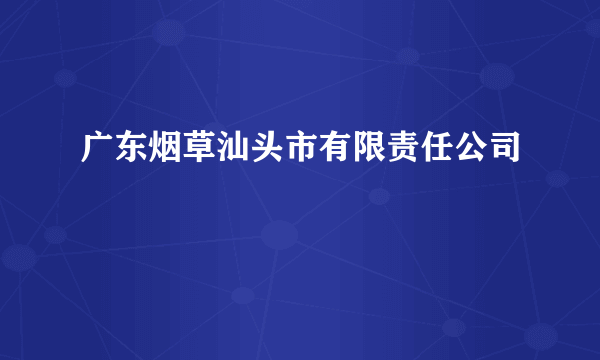 广东烟草汕头市有限责任公司