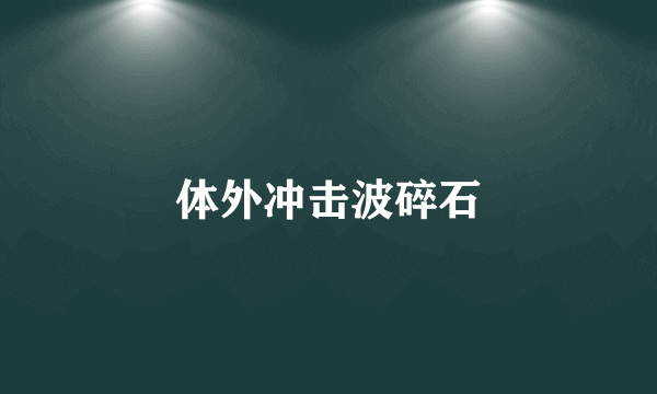 体外冲击波碎石