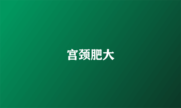 宫颈肥大