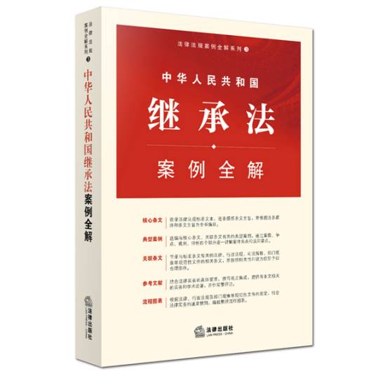 中华人民共和国继承法案例全解