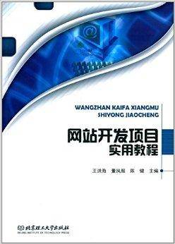 网站开发项目实用教程（2014年北京理工大学出版社出版的图书）