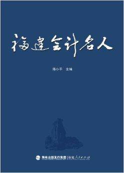 福建会计名人