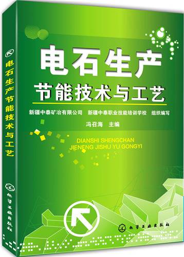 电石生产节能技术与工艺