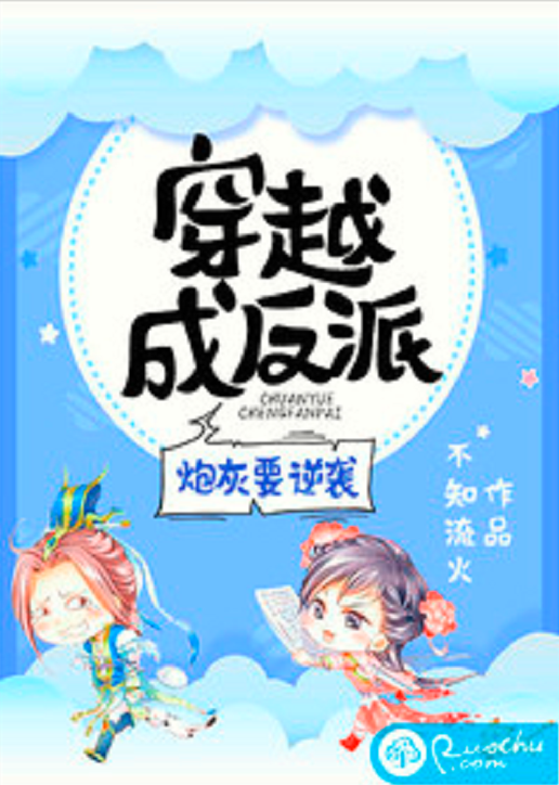 穿越成反派：炮灰要逆袭