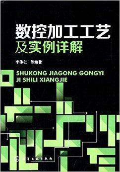 数控加工工艺及实例详解