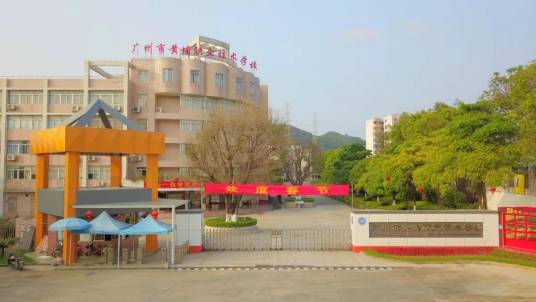 广州市黄埔职业技术学校
