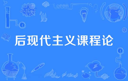 后现代主义课程论