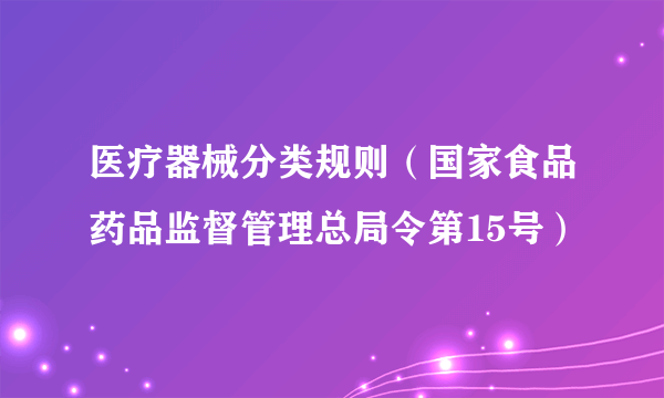 医疗器械分类规则（国家食品药品监督管理总局令第15号）