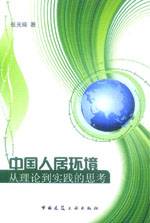 中国人居环境从理论到实践的思考