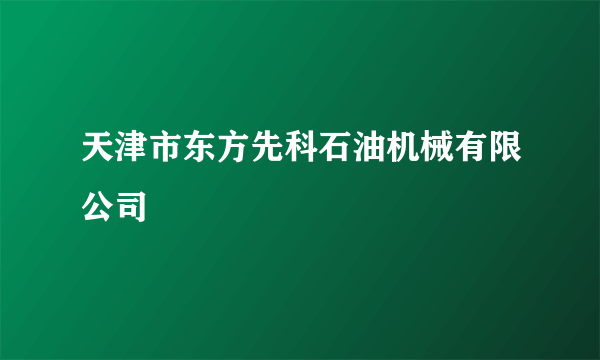 天津市东方先科石油机械有限公司