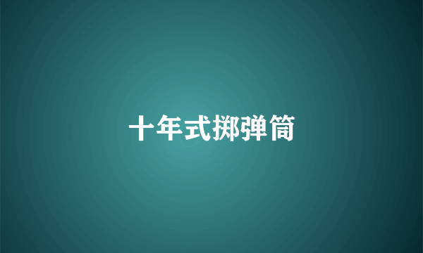 十年式掷弹筒