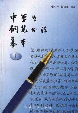 中学生钢笔书法摹本（一）