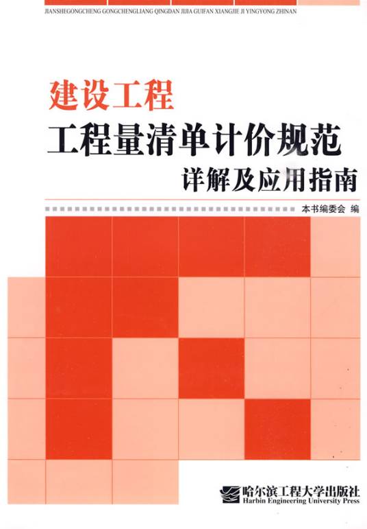 建设工程工程量清单计价规范详解及应用指南