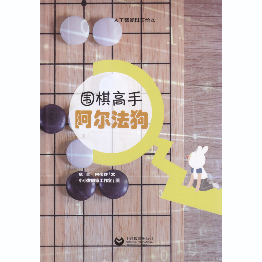围棋高手阿尔法狗
