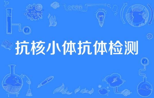 抗核小体抗体检测