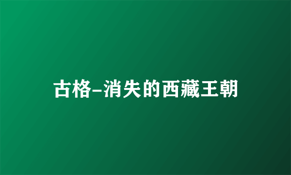 古格-消失的西藏王朝
