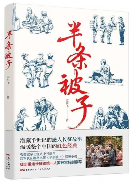 半条被子(志在飞创作的长篇小说)