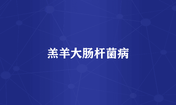 羔羊大肠杆菌病