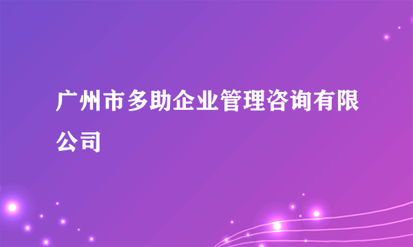 广州市多助企业管理咨询有限公司