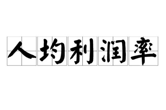 人均利润率