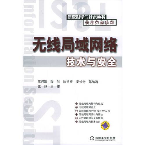 无线局域网络技术与安全