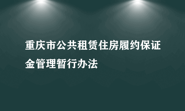 重庆市公共租赁住房履约保证金管理暂行办法