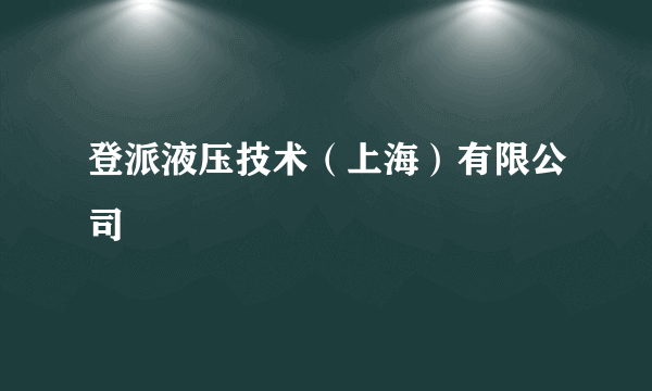 登派液压技术（上海）有限公司