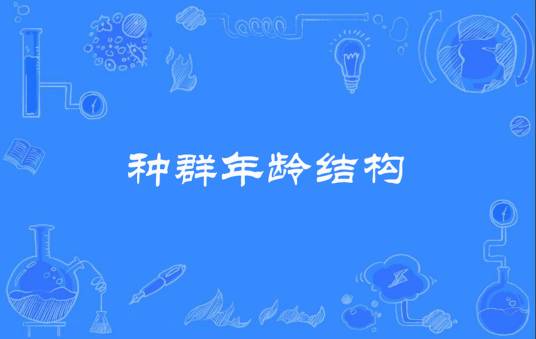 种群年龄结构