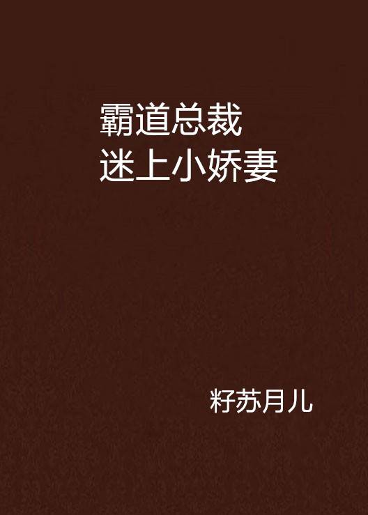 霸道总裁迷上小娇妻