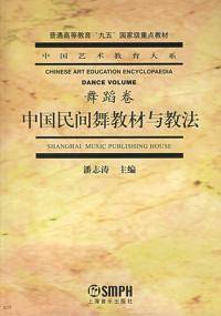 中国民间舞教材与教法