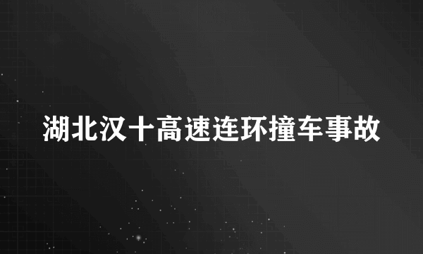 湖北汉十高速连环撞车事故