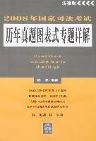 2008年国家司法考试历年真题图表式专题详解