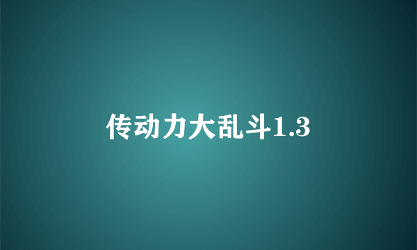 传动力大乱斗1.3