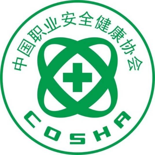 中国职业安全健康协会