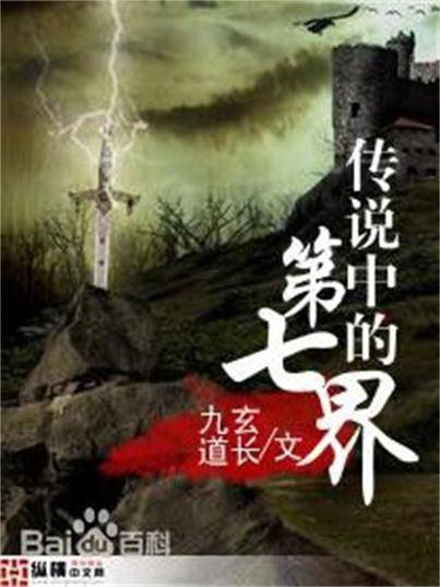 传说中的第七界