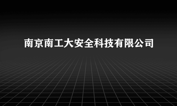 南京南工大安全科技有限公司