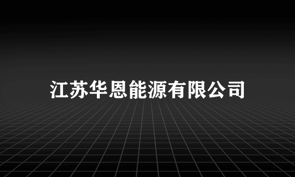 江苏华恩能源有限公司