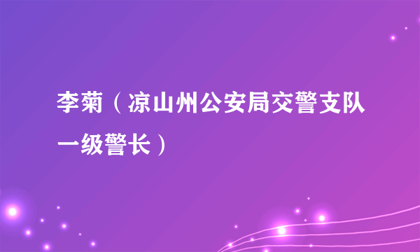 李菊（凉山州公安局交警支队一级警长）