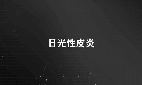 日光性皮炎