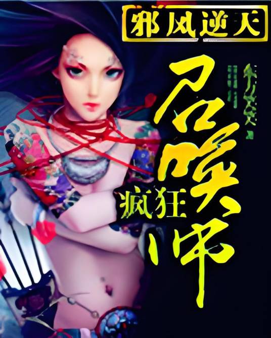 邪凤逆天:疯狂召唤师