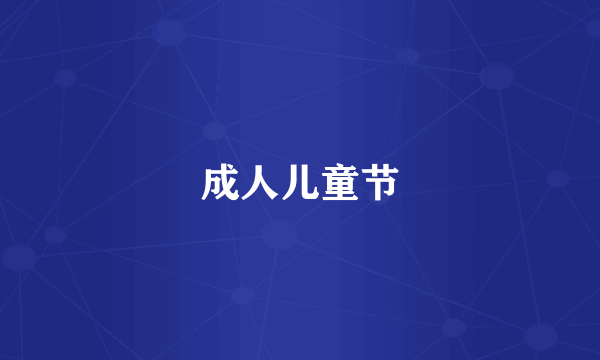 成人儿童节