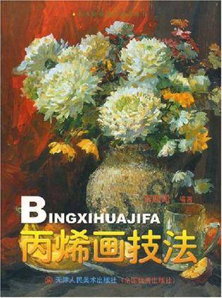 丙烯画技法