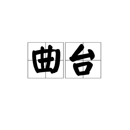 曲台
