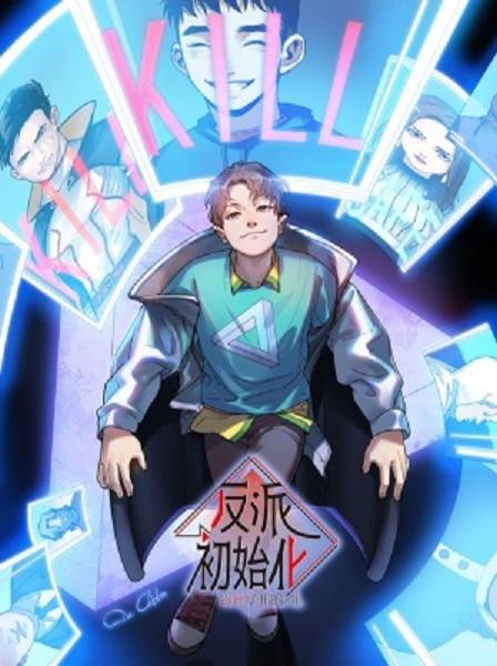 反派初始化（唐漫文化创作的校园类漫画）