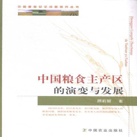 中国粮食主产区的演变与发展