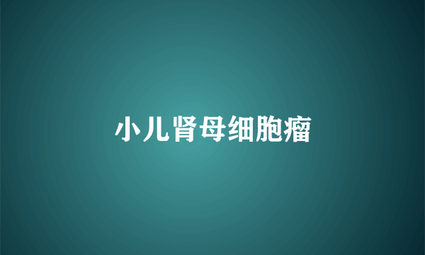 小儿肾母细胞瘤
