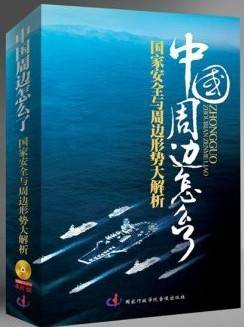 中国周边怎么了——国家安全与周边形势大解析