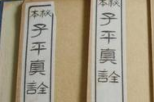 子平真诠