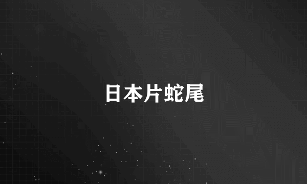 日本片蛇尾